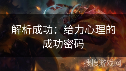 解析成功：给力心理的成功密码