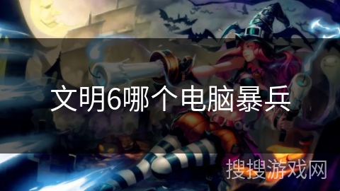 文明6哪个电脑暴兵