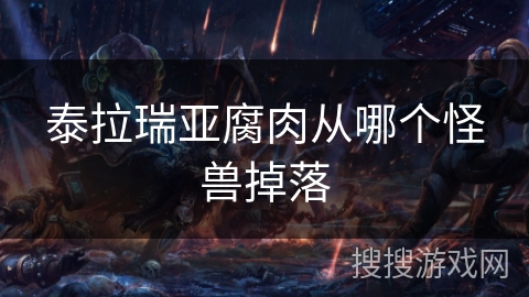 泰拉瑞亚腐肉从哪个怪兽掉落