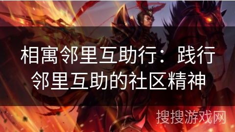 相寓邻里互助行：践行邻里互助的社区精神