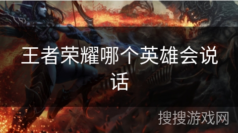王者荣耀哪个英雄会说话