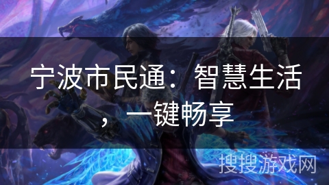 宁波市民通：智慧生活，一键畅享