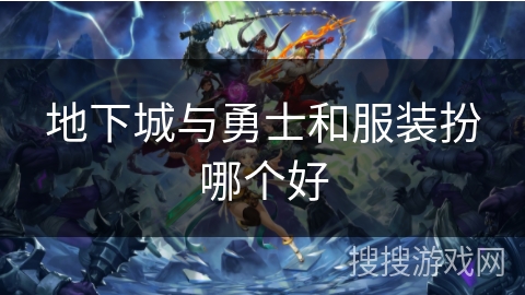 地下城与勇士和服装扮哪个好