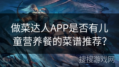 做菜达人APP是否有儿童营养餐的菜谱推荐？