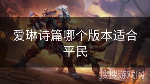 爱琳诗篇哪个版本适合平民