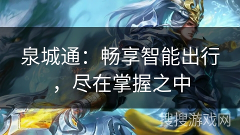 泉城通：畅享智能出行，尽在掌握之中