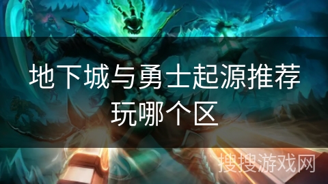 地下城与勇士起源推荐玩哪个区