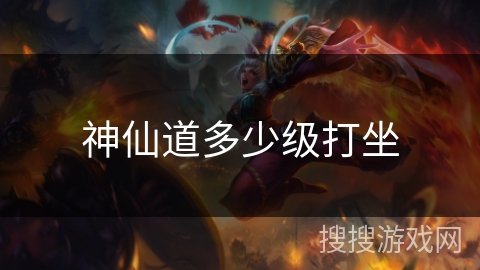 神仙道多少级打坐 神仙道多少级打坐