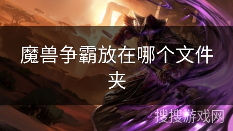 魔兽争霸放在哪个文件夹