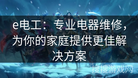 e电工:专业电器维修,为你的家庭提供更佳解决方案 e电工:专业电器维修,为你的家庭提供更佳解决方案