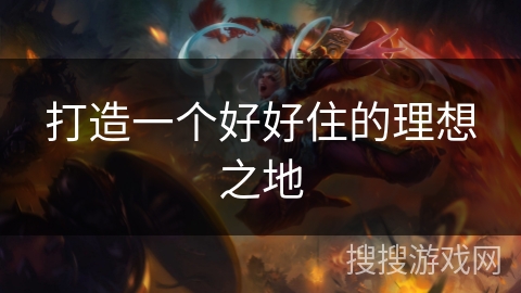 打造一个好好住的理想之地