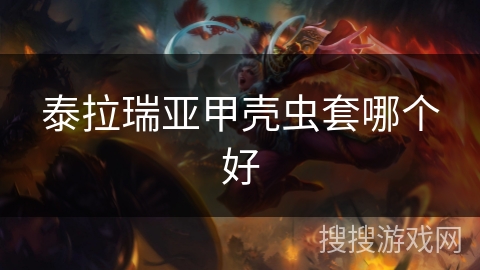 泰拉瑞亚甲壳虫套哪个好 泰拉瑞亚甲壳虫套哪个好