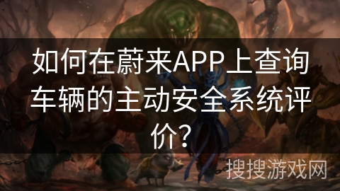如何在蔚来APP上查询车辆的主动安全系统评价？