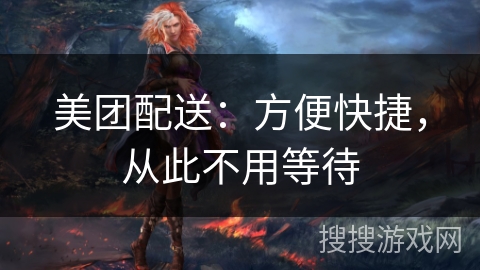 美团配送:方便快捷,从此不用等待 美团配送:方便快捷,从此不用等待