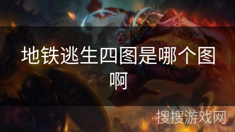 地铁逃生四图是哪个图啊