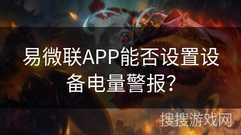 易微联APP能否设置设备电量警报？