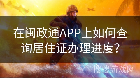 在闽政通APP上如何查询居住证办理进度? 在闽政通APP上如何查询居住证办理进度?