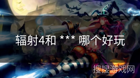 辐射4和 *** 哪个好玩