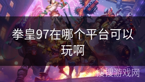 拳皇97在哪个平台可以玩啊
