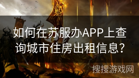 如何在苏服办APP上查询城市住房出租信息？