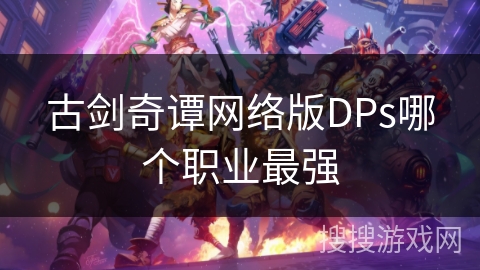 古剑奇谭网络版DPs哪个职业最强