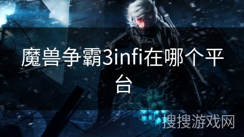 魔兽争霸3infi在哪个平台