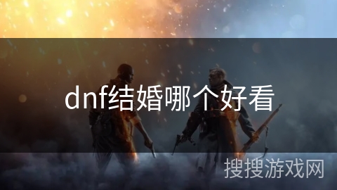 dnf结婚哪个好看