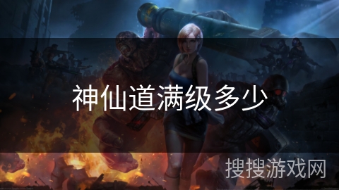 神仙道满级多少