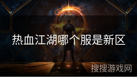 热血江湖哪个服是新区