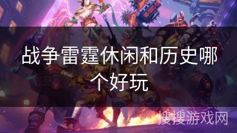 战争雷霆休闲和历史哪个好玩