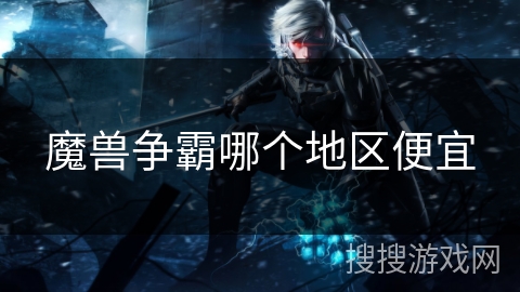 魔兽争霸哪个地区便宜