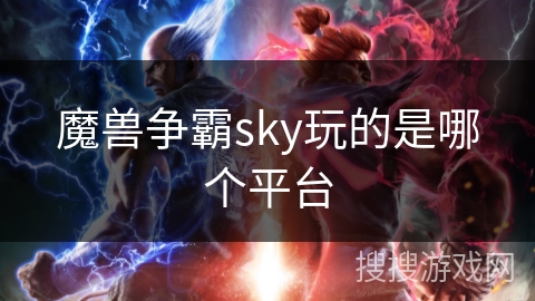 魔兽争霸sky玩的是哪个平台