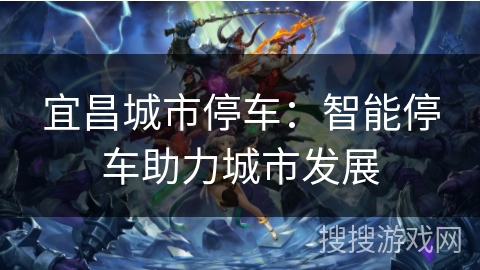 宜昌城市停车：智能停车助力城市发展