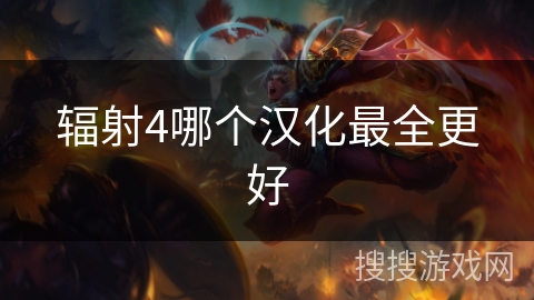 辐射4哪个汉化最全更好