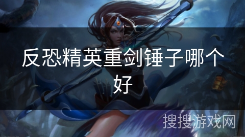 反恐精英重剑锤子哪个好