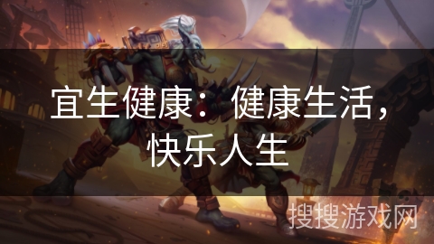 宜生健康：健康生活，快乐人生