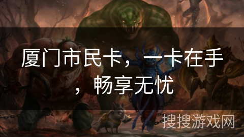 厦门市民卡，一卡在手，畅享无忧