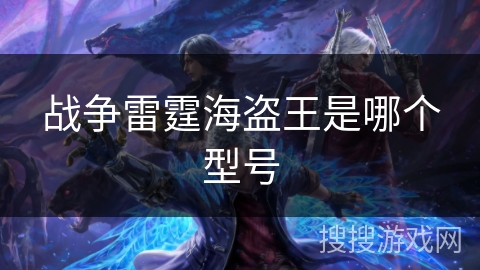 战争雷霆海盗王是哪个型号
