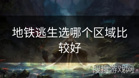 地铁逃生选哪个区域比较好