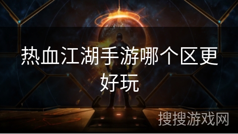 热血江湖手游哪个区更好玩