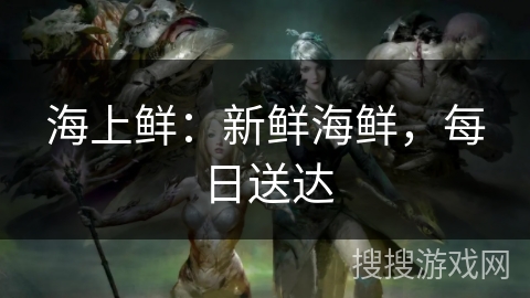 海上鲜：新鲜海鲜，每日送达