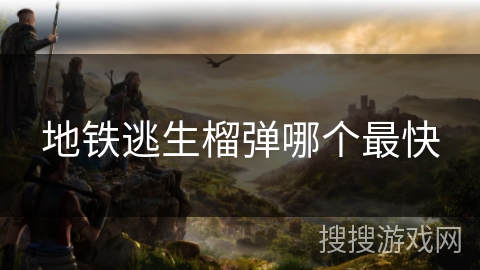 地铁逃生榴弹哪个最快