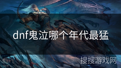 dnf鬼泣哪个年代最猛