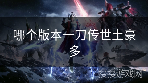 哪个版本一刀传世土豪多