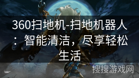 360扫地机-扫地机器人：智能清洁，尽享轻松生活