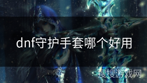 dnf守护手套哪个好用