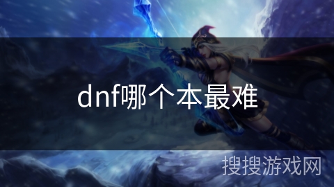 dnf哪个本最难