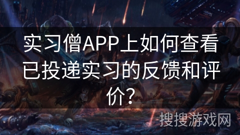 实习僧APP上如何查看已投递实习的反馈和评价？