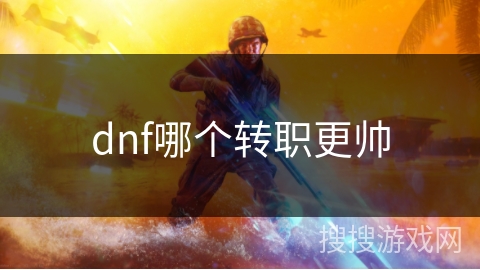 dnf哪个转职更帅