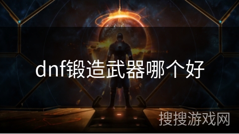 dnf锻造武器哪个好